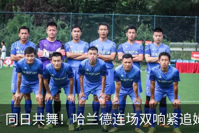 同日共舞！哈兰德连场双响紧追姆巴佩 进球比喝水还轻松