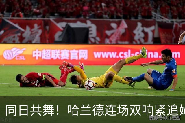 同日共舞！哈兰德连场双响紧追姆巴佩 进球比喝水还轻松